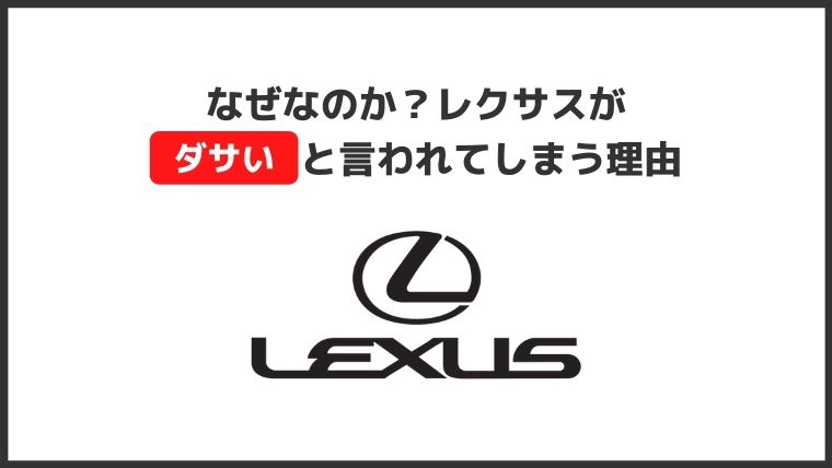 なぜレクサスが ダサい と言われてしまうのか 原因は4つ くるま部